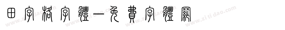 田字格字体字体转换