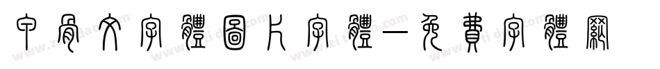 甲骨文字体图片字体字体转换