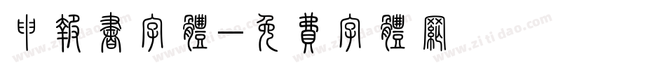 申报书字体字体转换