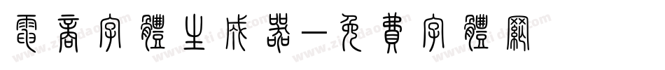 电商字体生成器字体转换