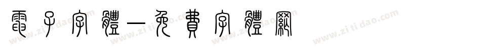 电子字体字体转换
