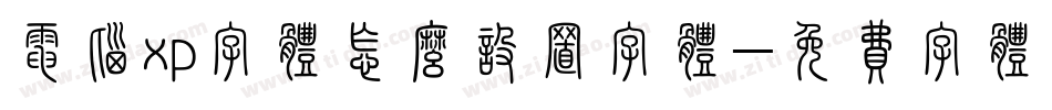 电脑xp字体怎么设置字体字体转换