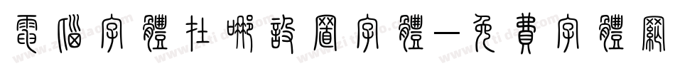 电脑字体在哪设置字体字体转换