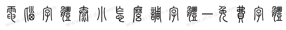 电脑字体太小怎么调字体字体转换