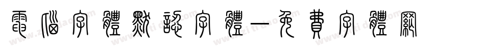 电脑字体默认字体字体转换
