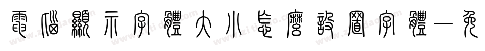 电脑显示字体大小怎么设置字体字体转换