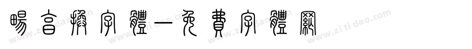 畅享换字体字体转换