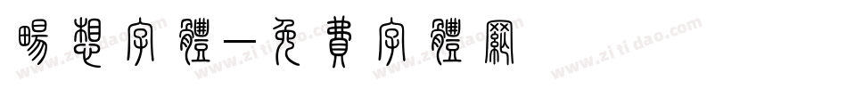 畅想字体字体转换