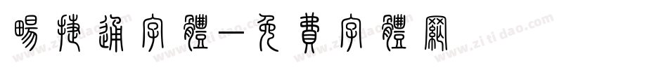 畅捷通字体字体转换