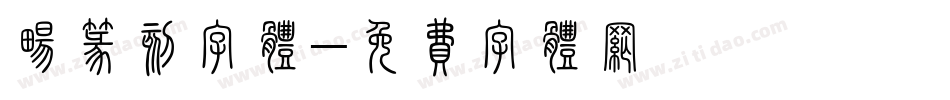 畅篆刻字体字体转换