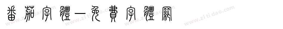 番茄字体字体转换