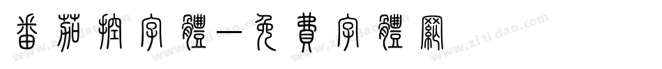 番茄控字体字体转换