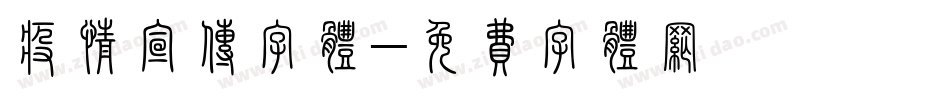 疫情宣传字体字体转换