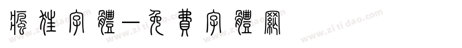 疯狂字体字体转换