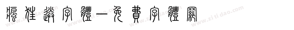 疯狂送字体字体转换