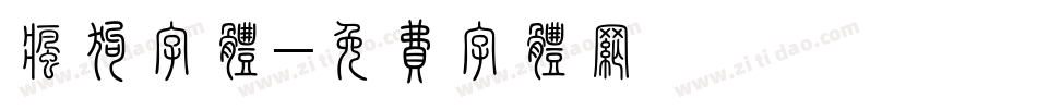 疯狗字体字体转换