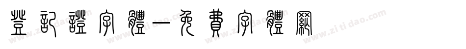 登记证字体字体转换