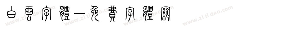 白云字体字体转换