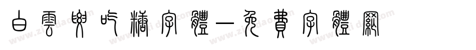 白云要吃糖字体字体转换