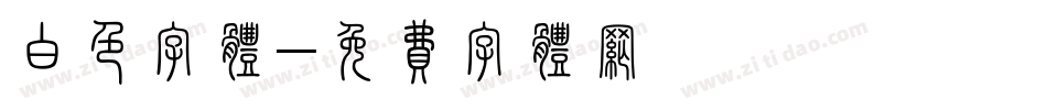 白色字体字体转换