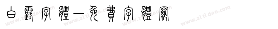 白露字体字体转换
