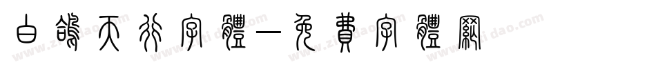 白鸽天行字体字体转换