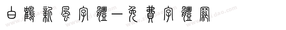 白鹤新风字体字体转换