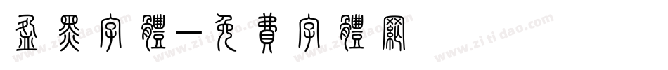 盈黑字体字体转换