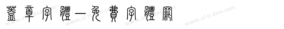 盖章字体字体转换