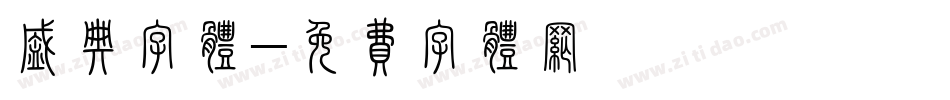 盛典字体字体转换
