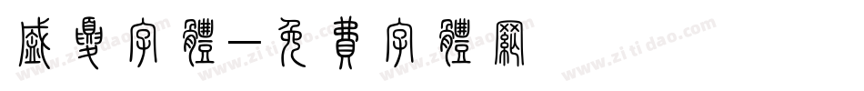 盛夏字体字体转换
