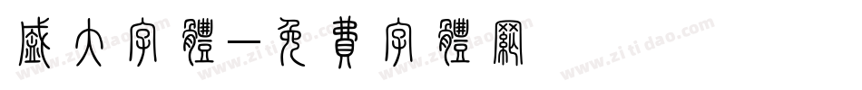 盛大字体字体转换