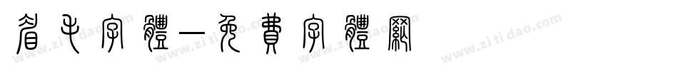 眉毛字体字体转换