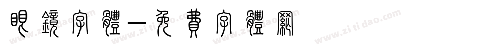 眼镜字体字体转换