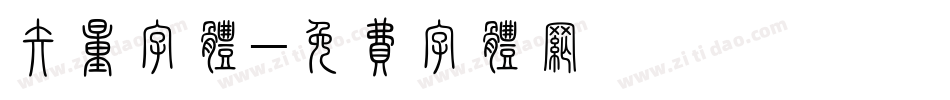 矢量字体字体转换