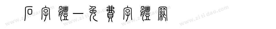 砭石字体字体转换