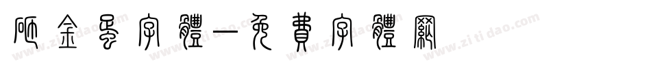 砸金蛋字体字体转换