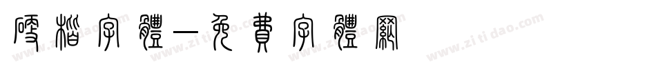 硬楷字体字体转换