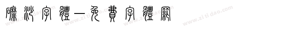 磨砂字体字体转换
