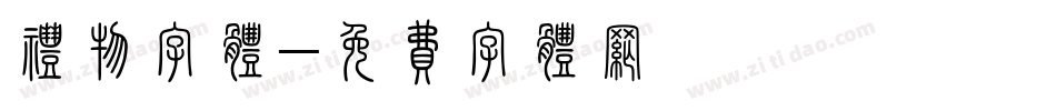 礼物字体字体转换