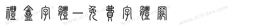 礼盒字体字体转换