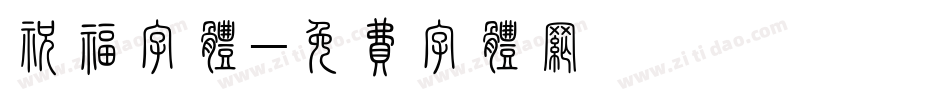 祝福字体字体转换