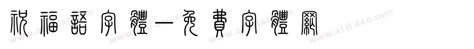祝福语字体字体转换