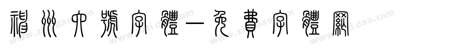 神州六号字体字体转换