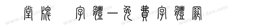 祠堂牌匾字体字体转换