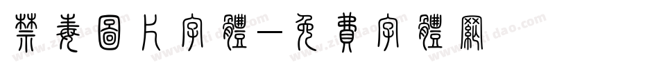 禁毒图片字体字体转换