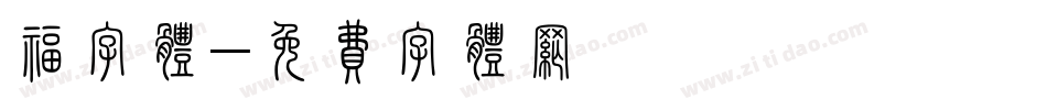 福字体字体转换