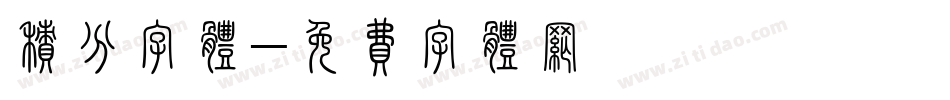 积分字体字体转换