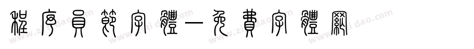 程序员节字体字体转换