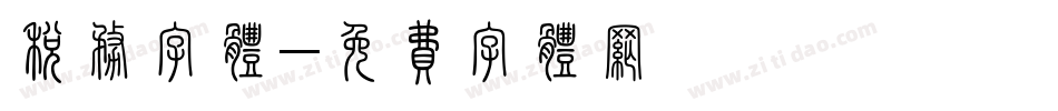 税务字体字体转换